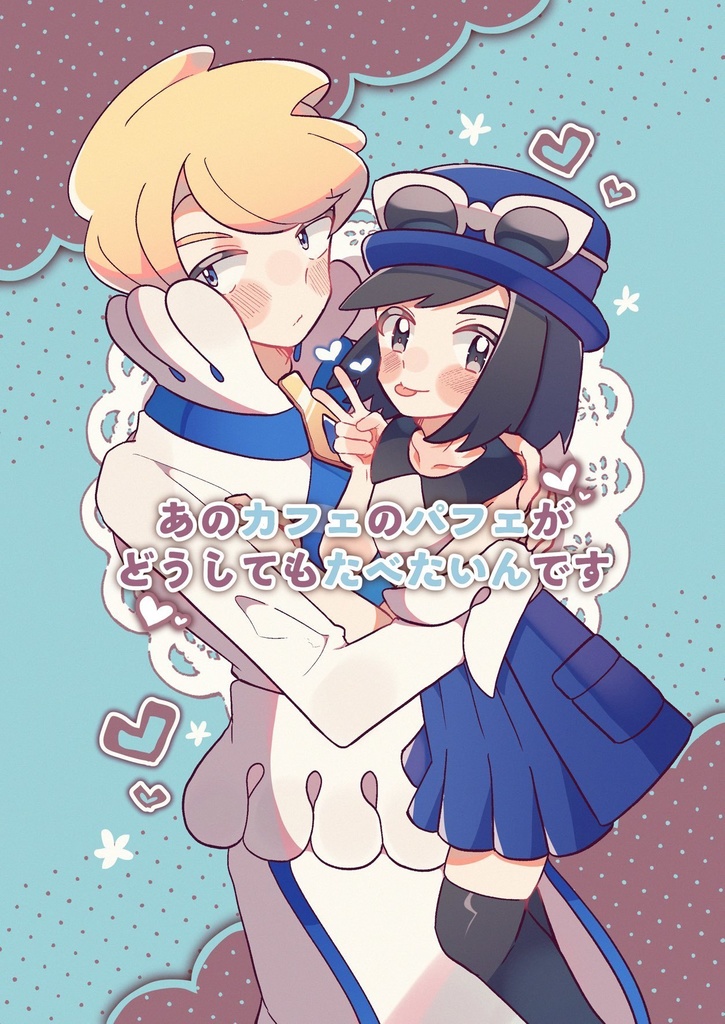 あのカフェのパフェがどうしてもたべたいんです！