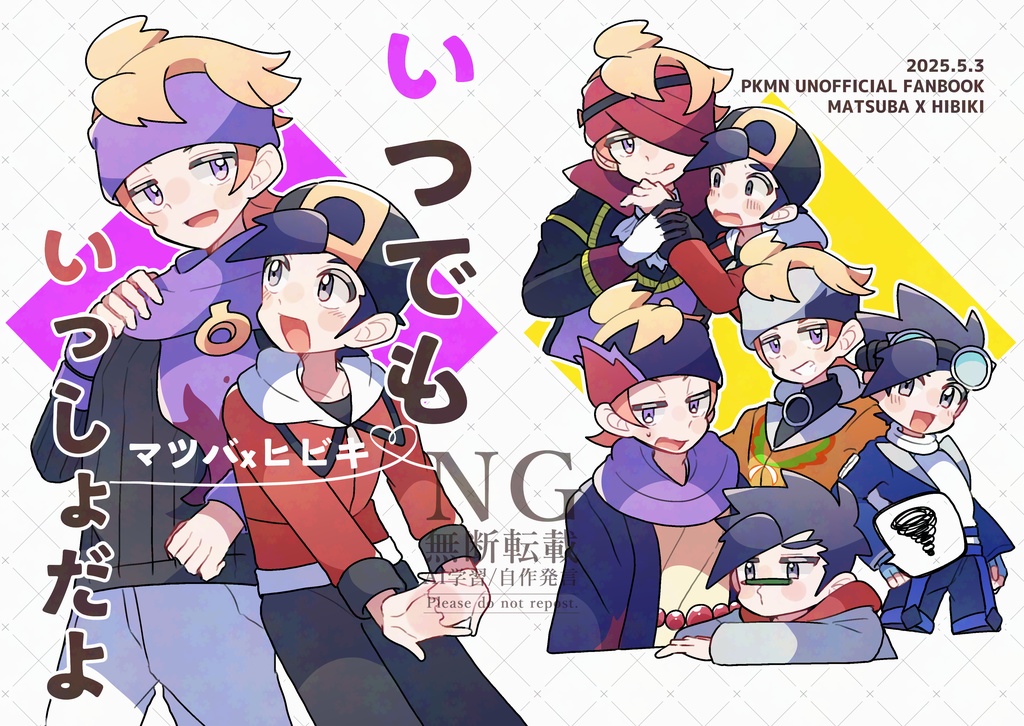 いつでもいっしょだよ