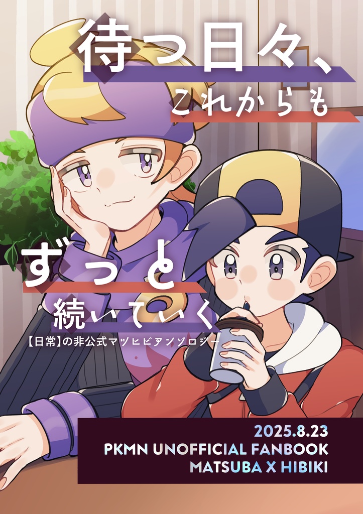 マツヒビアンソロジー【待つ日々、これからもずっと続いていく】