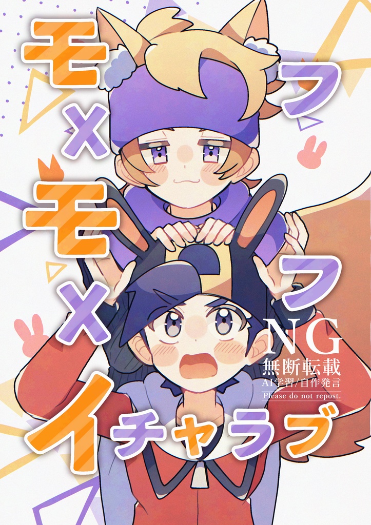 モフxモフxイチャラブ