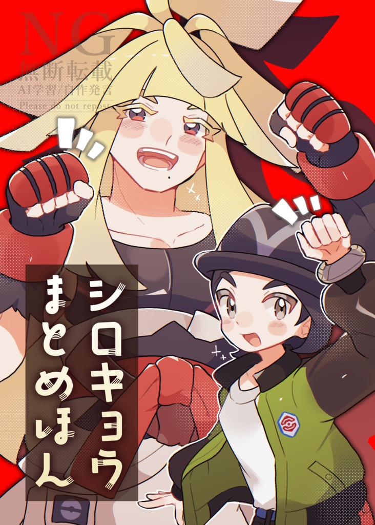 シロキョウまとめほん