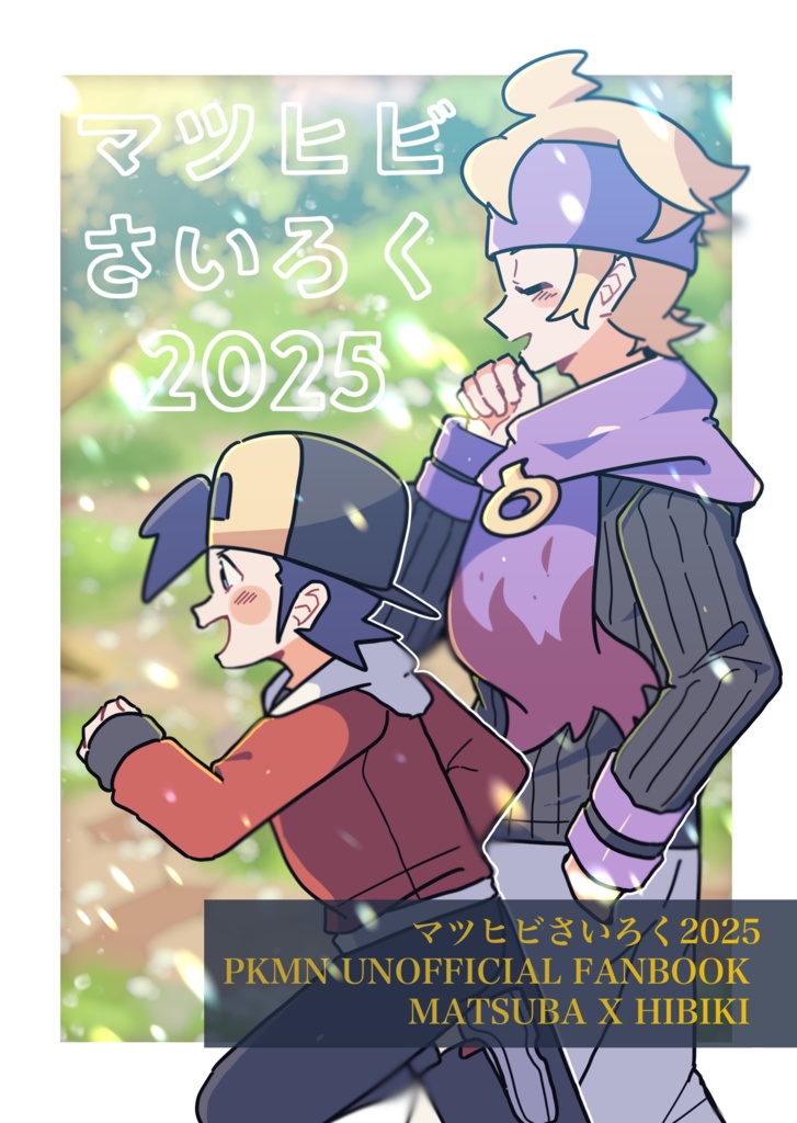 マツヒビさいろく2025