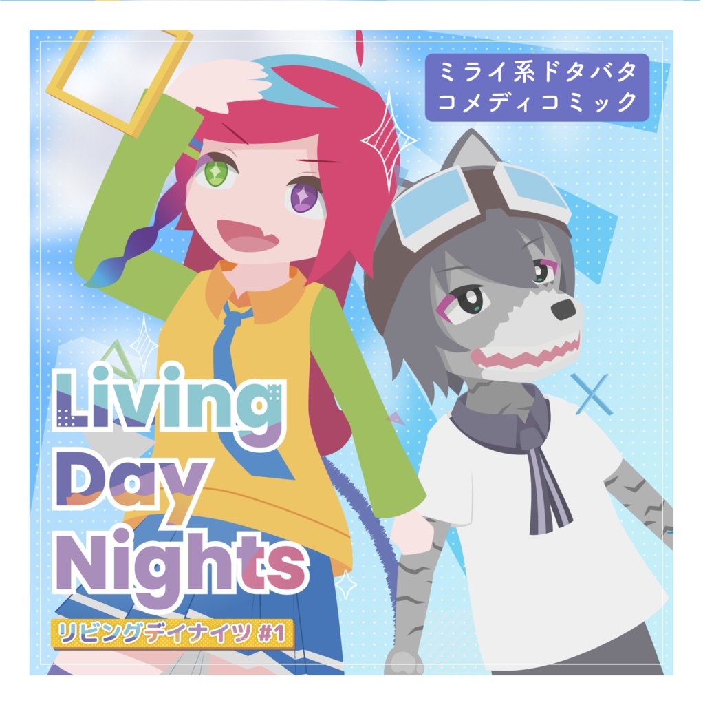 リビングデイナイツ #1 「ユウレイ」