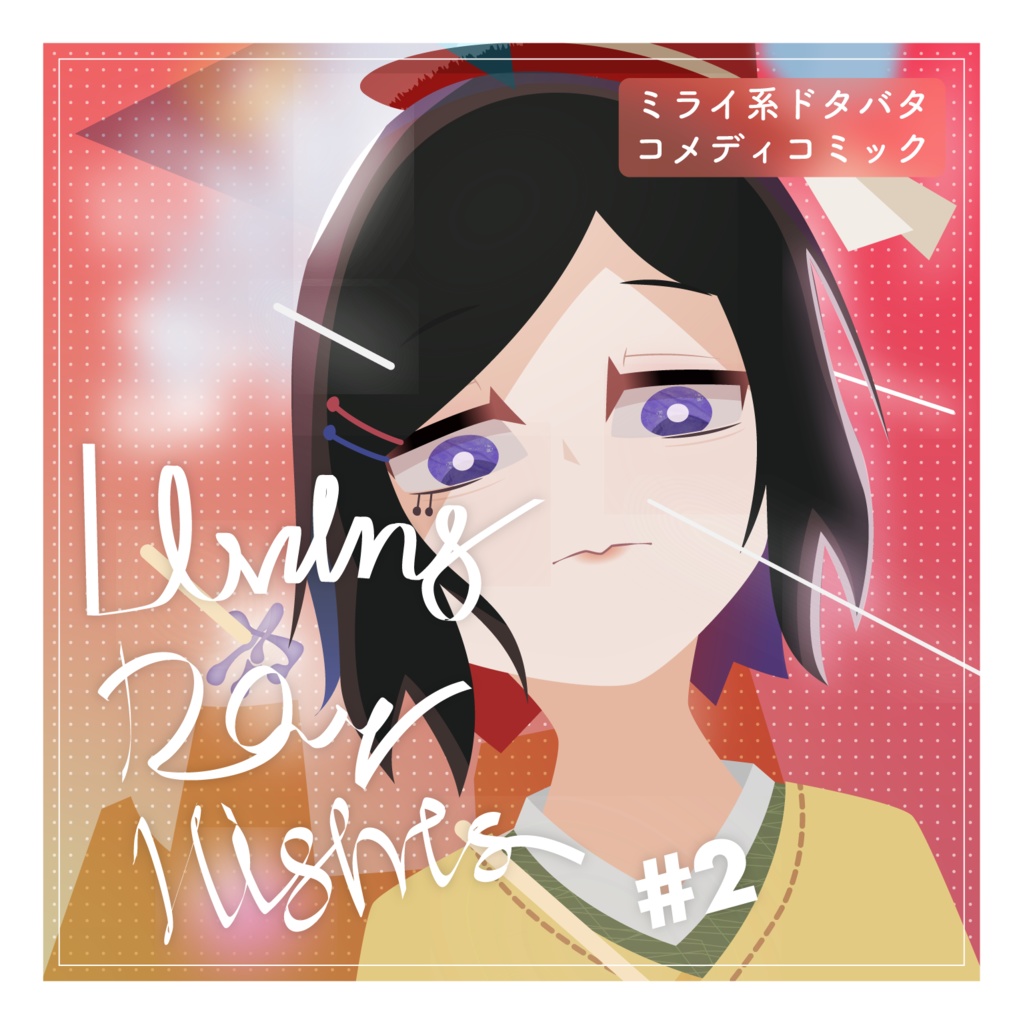 リビングデイナイツ #2 「フラッパー」