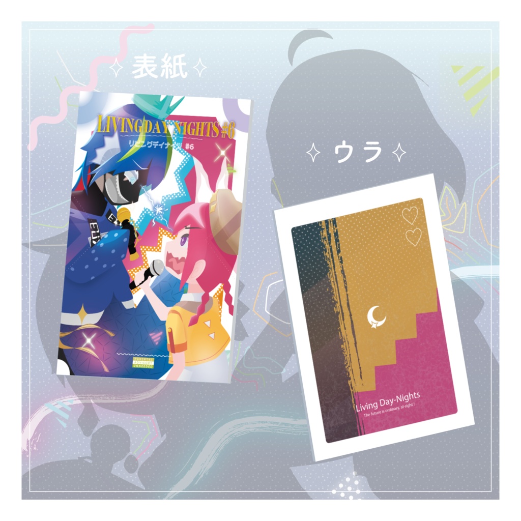 リビングデイナイツ #6 「マイウェイ」