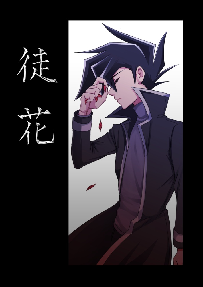 徒花