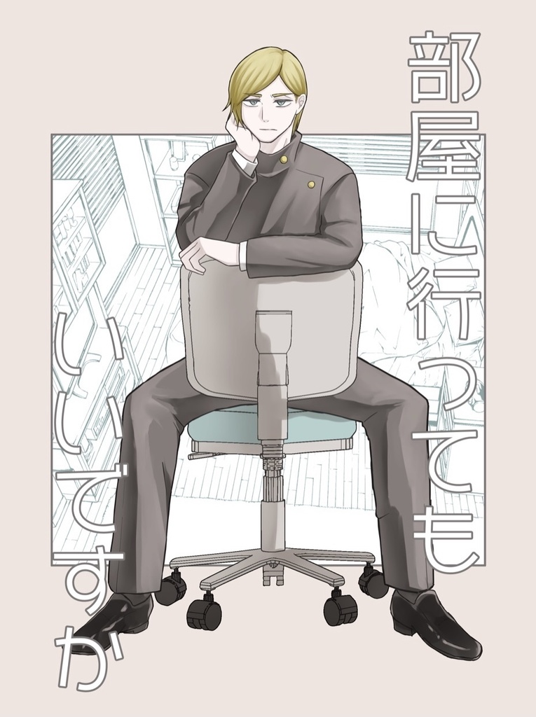 部屋に行ってもいいですか