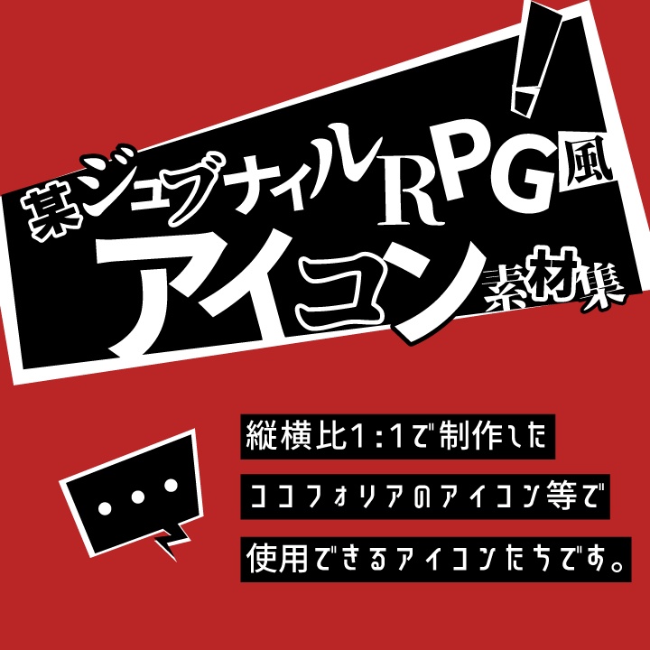 某ジュブナイルRPG風アイコン素材集