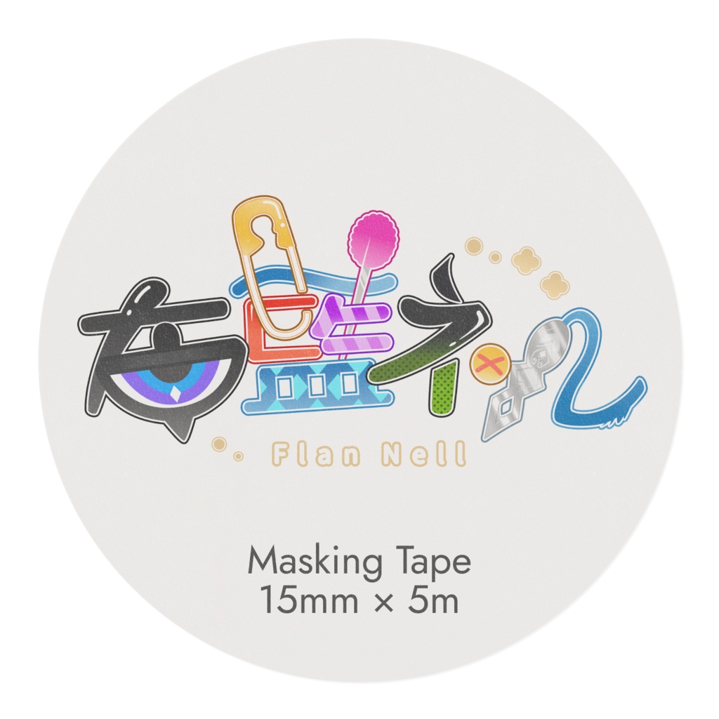 布藍ネル 概念モチーフ マスキングテープ
