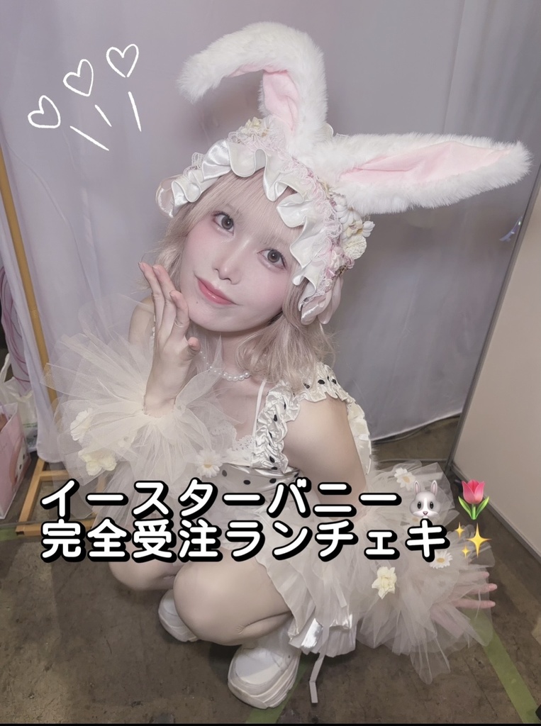 【受注】イースターバニー ランチェキ