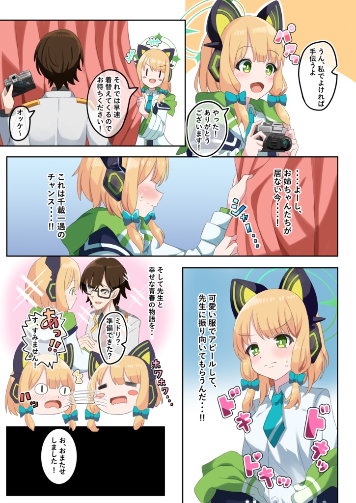 ミドリちゃん7変化!