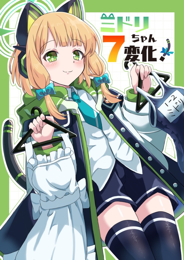 ミドリちゃん7変化！