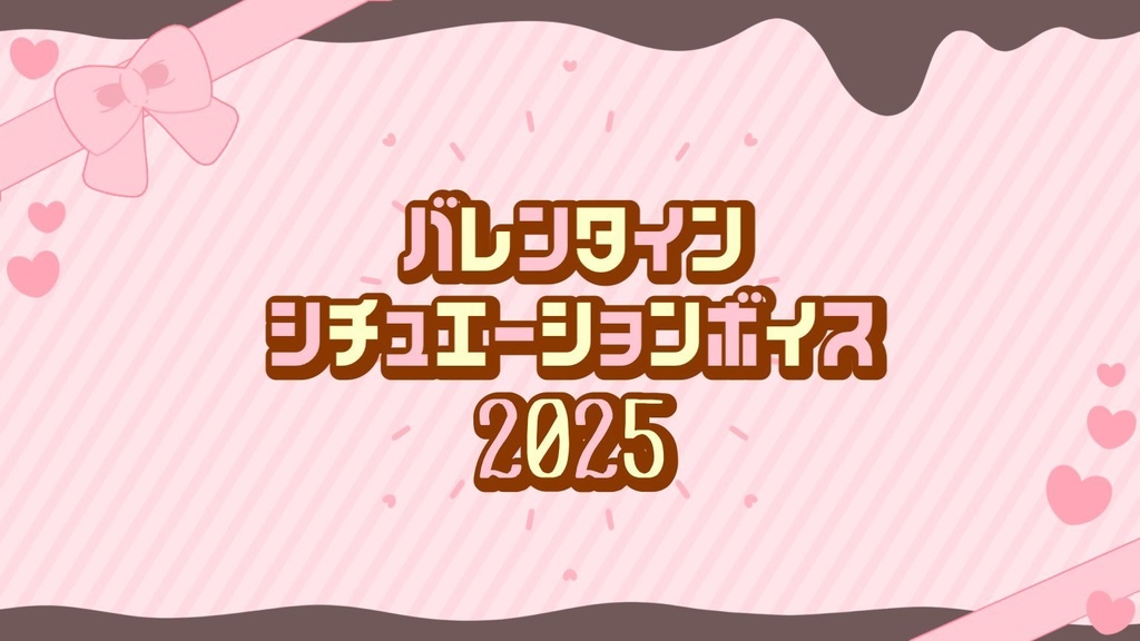 バレンタインボイス2025