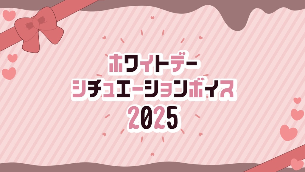 ホワイトデーボイス2025