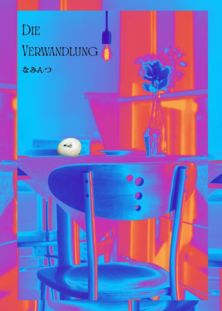 変身~Die  Verwandlung~