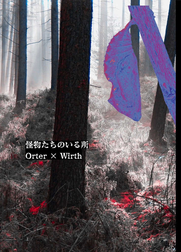 怪物たちのいる所