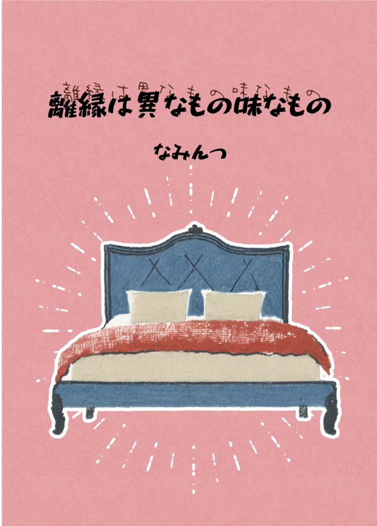 離縁は異なもの味なもの
