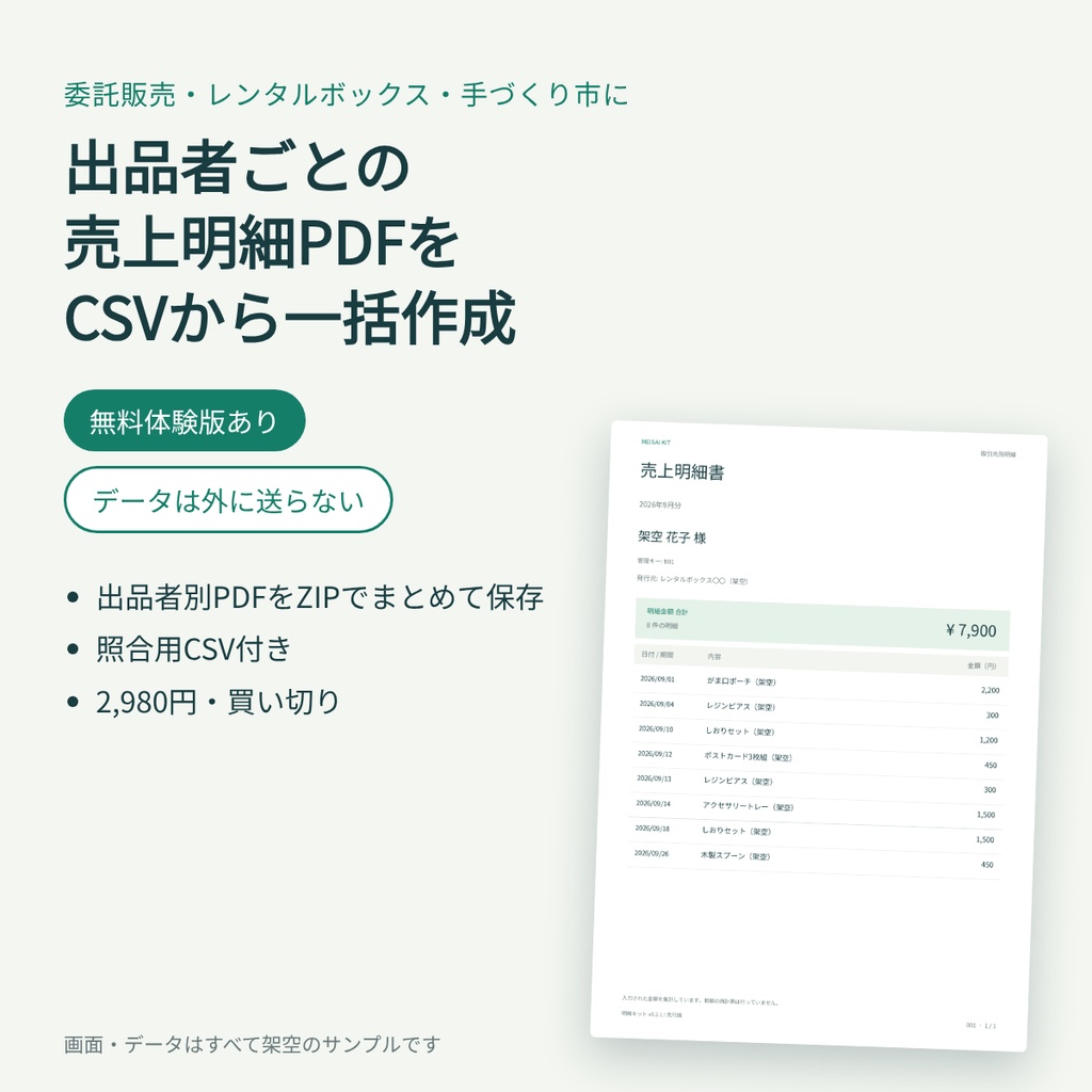 委託販売・レンタルボックスの「出品者別 売上明細PDF」をCSVから一括作成|無料体験版あり