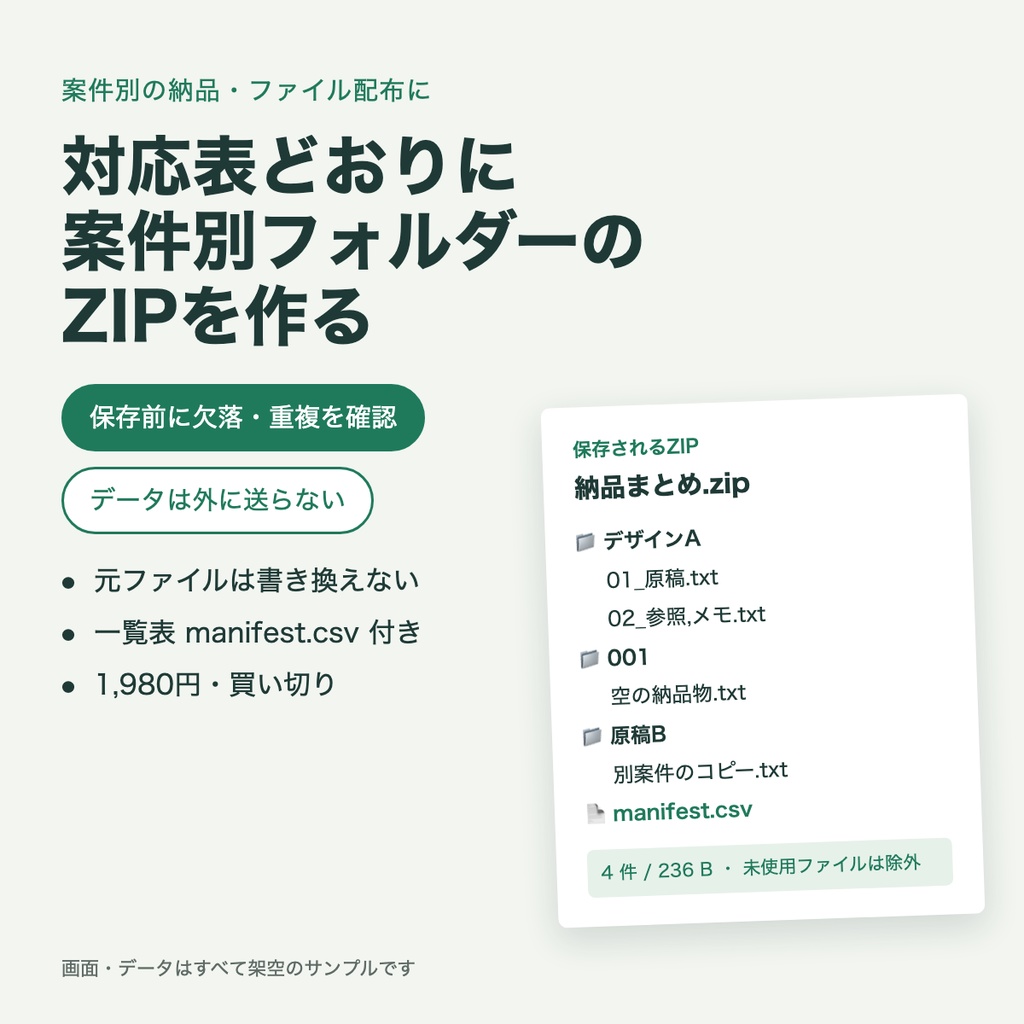 納品まとめキット|CSVの対応表どおりに、案件別フォルダーのZIPを作る(保存前に欠落・重複を確認)