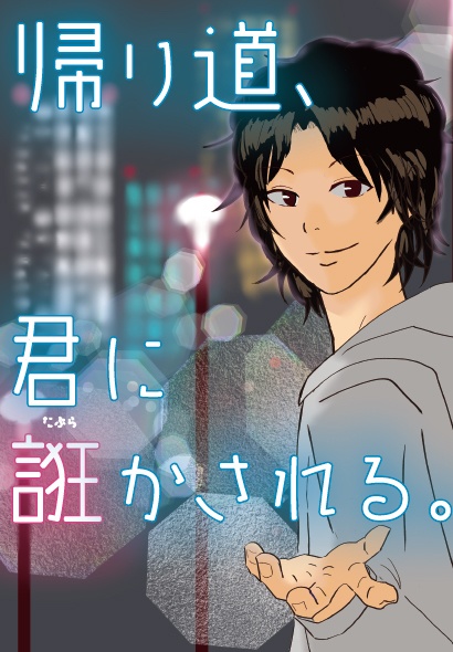 帰り道、君に誑かされる。