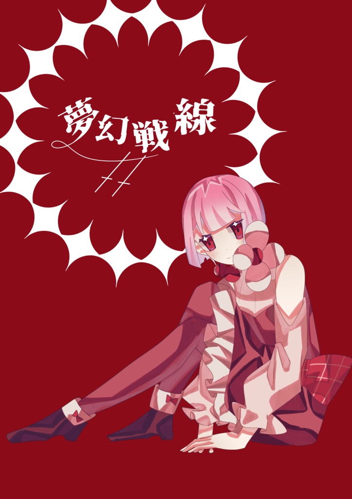 夢幻戦線