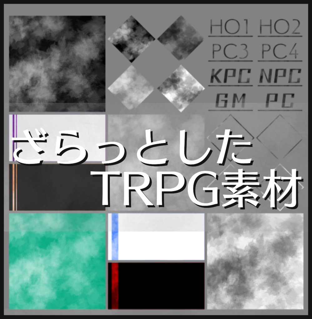 ざらっとしたTRPG素材