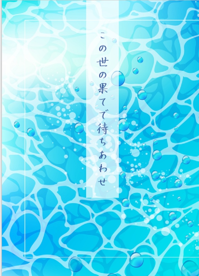 この世の果てで待ち合わせ