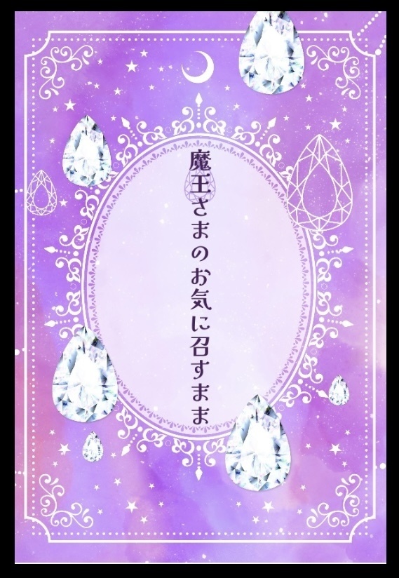魔王さまのお気に召すまま