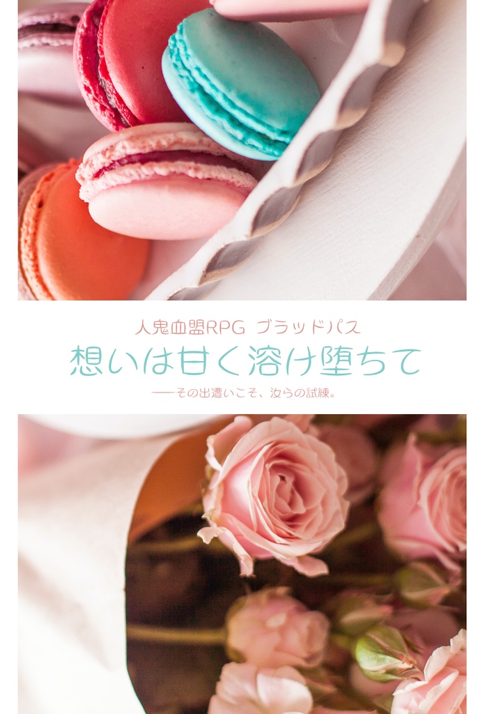 【ブラッドパス】想いは甘く溶け堕ちて