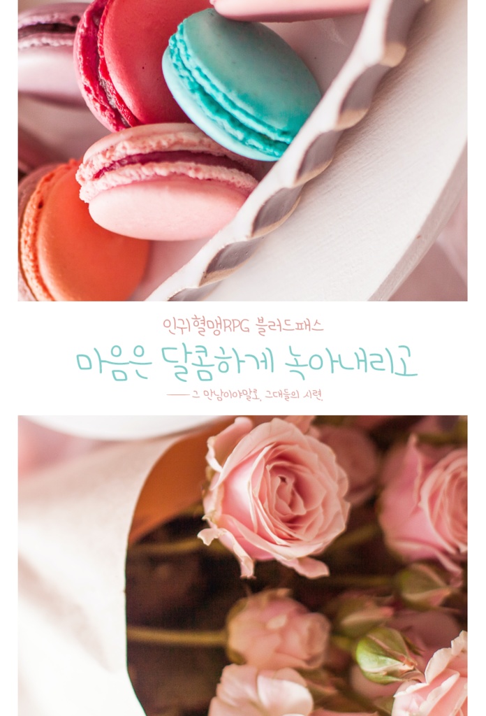 [블러드패스/번역] 마음은 달콤하게 녹아내리고