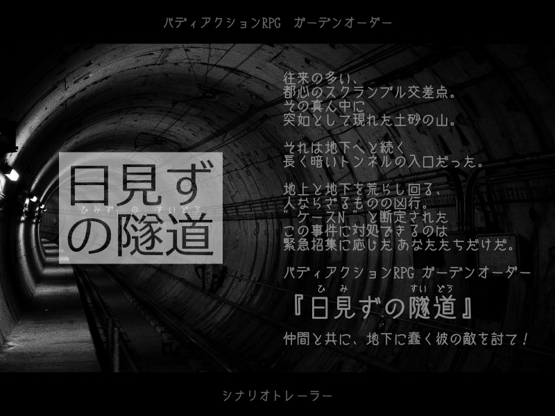 【ガーデンオーダー】日見ずの隧道