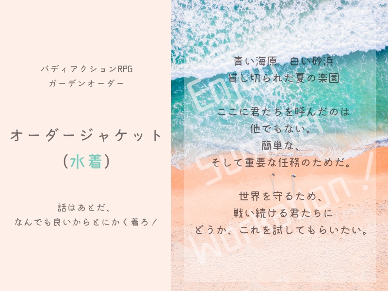 【ガーデンオーダー】オーダージャケット(水着)