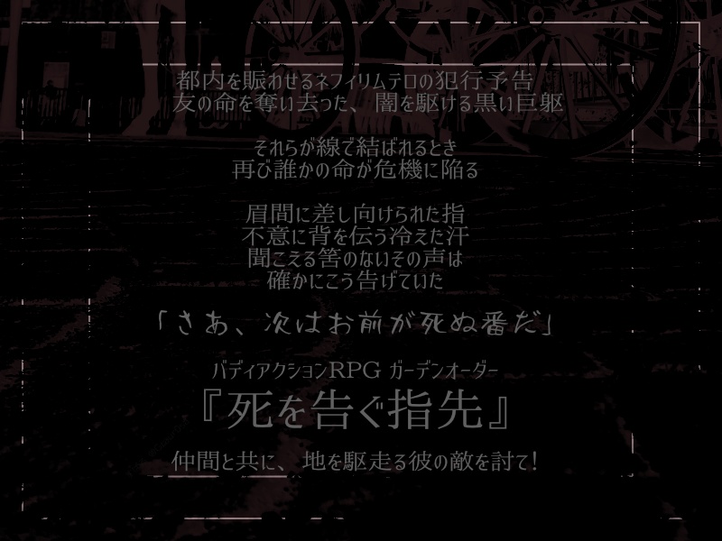 【ガーデンオーダー】死を告ぐ指先