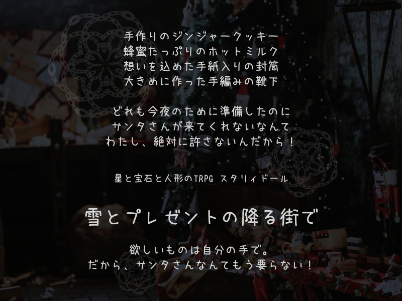 【スタリィドール】雪とプレゼントの降る街で