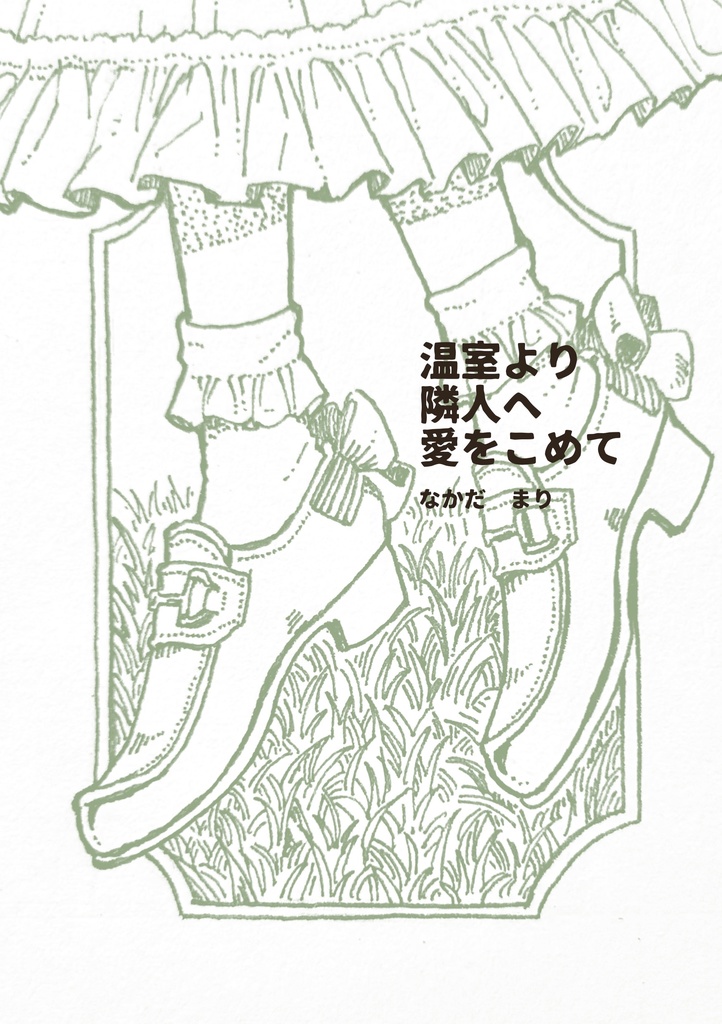 イラスト集/温室より隣人へ愛をこめて