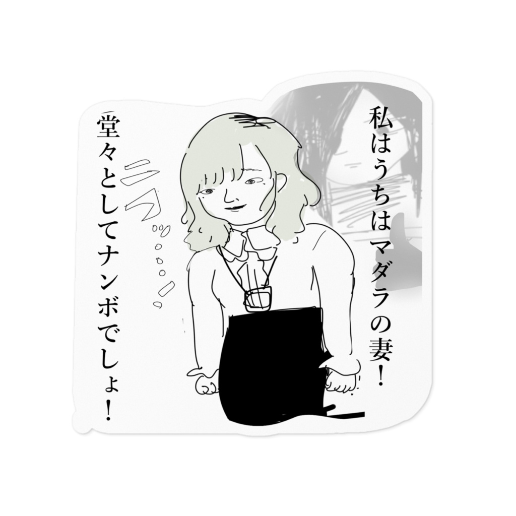 恐怖！マダぷらステッカー