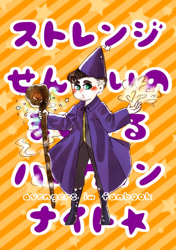 ストレンジせんせいのまじかるハロウィンナイト★