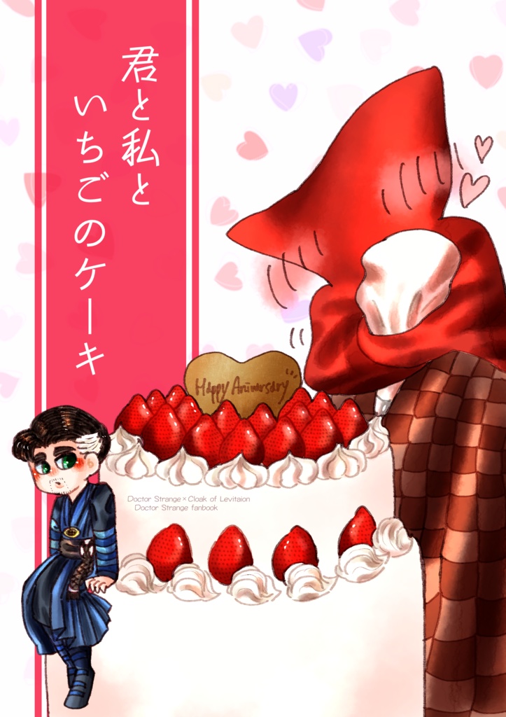 君と私といちごのケーキ