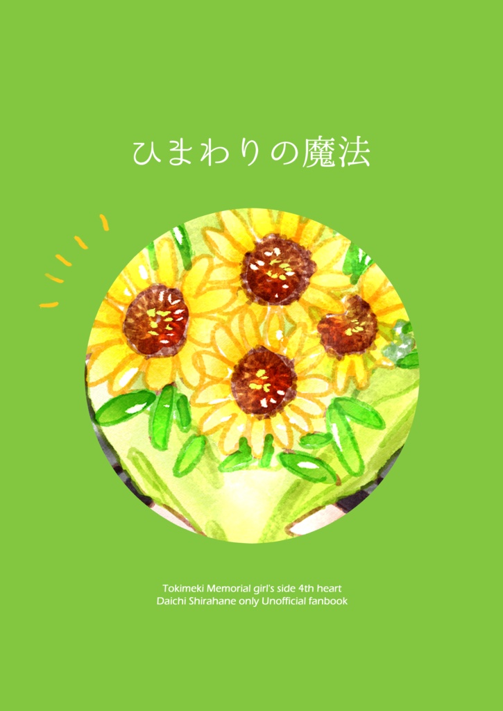 ひまわりの魔法