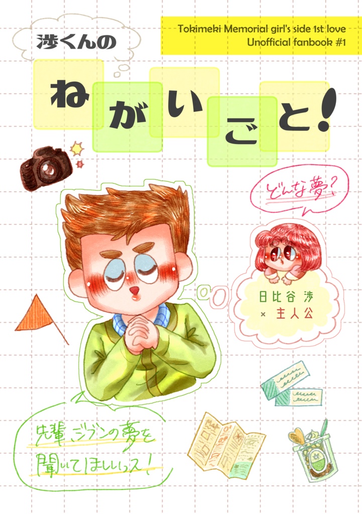 渉くんのねがいごと！