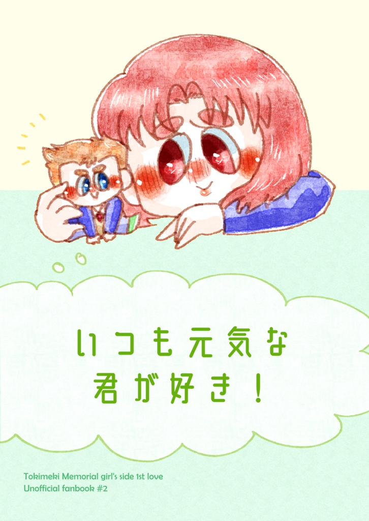 いつも元気な君が好き！