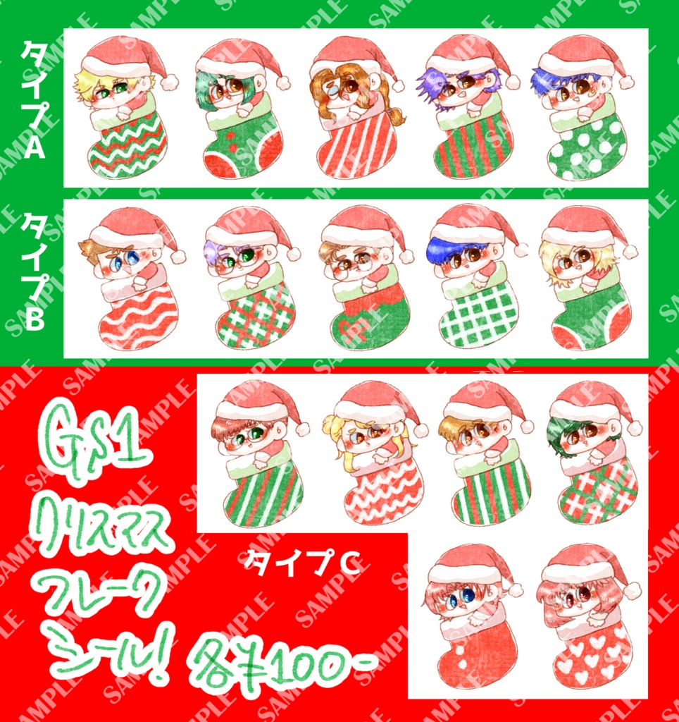 GS1：クリスマスフレークシール