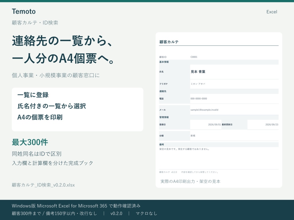顧客の連絡先を一覧からA4個票へ｜Excel顧客カルテ・300件