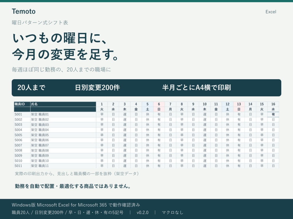 毎週の基本勤務＋その月の変更で作る｜Excelシフト表・20人