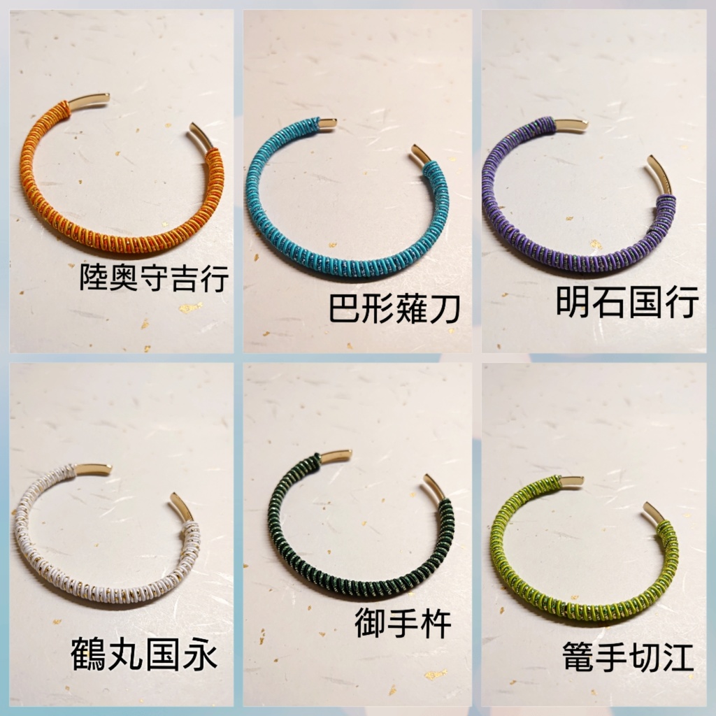 【刀剣乱舞】男士イメージ水引ブレスレット