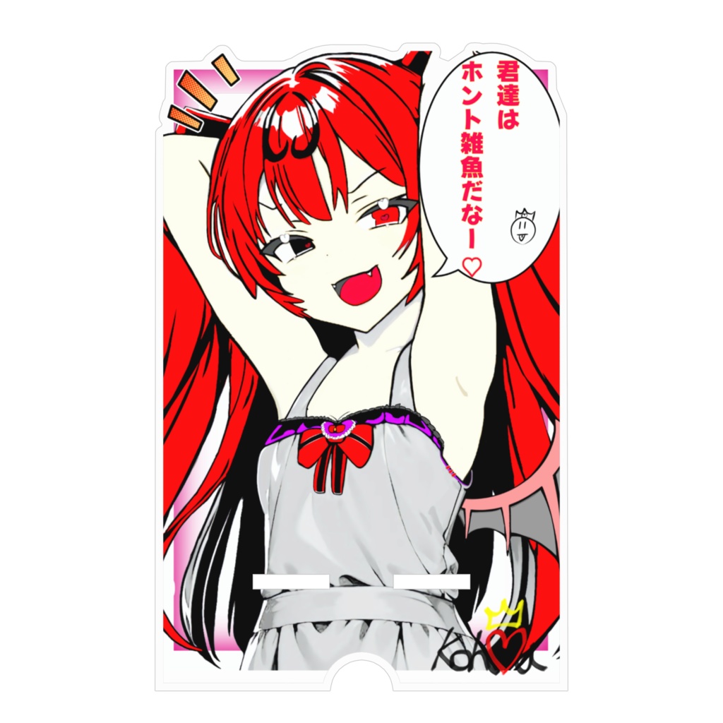 女王こはるの「俺つえー」スマホスタンド100×160