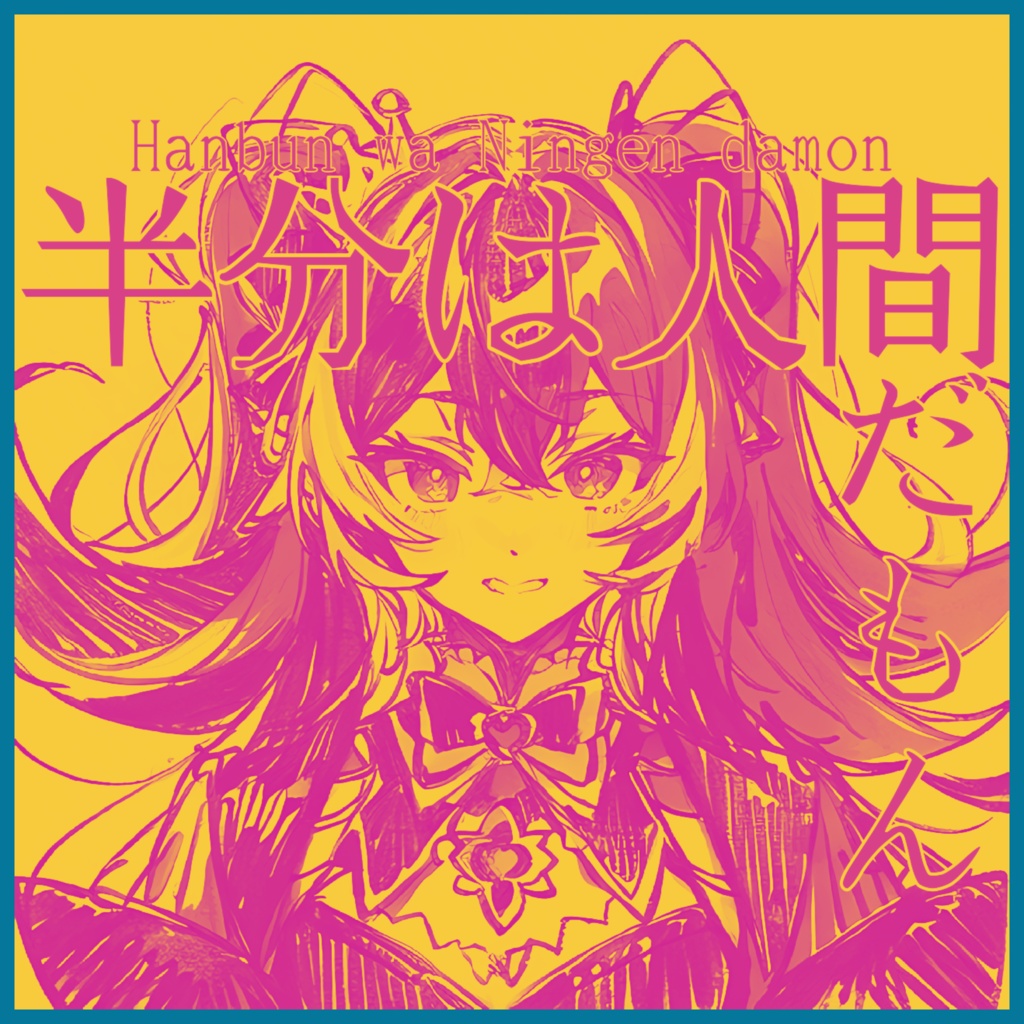 半分は人間だもん。［2025女王こはるオリジナルアルバム］