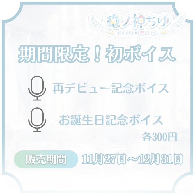癒ノ神ちゆ再デビュー&お誕生日記念グッズ