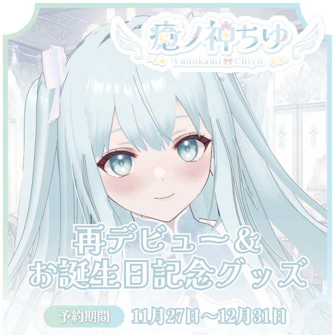 癒ノ神ちゆ再デビュー&お誕生日記念グッズ