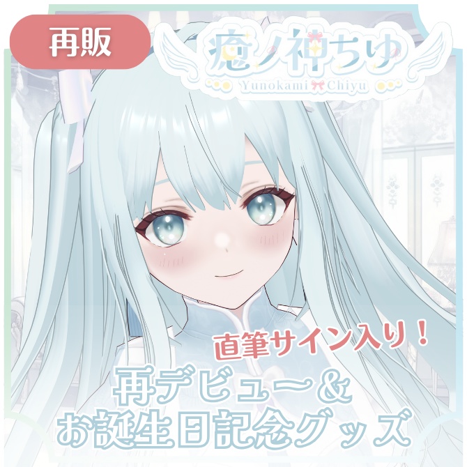 【再販】癒ノ神ちゆ再デビュー&お誕生日記念グッズ